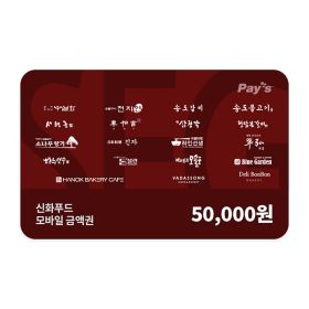 상품 이미지: (신화푸드) 통합 모바일 5만원권