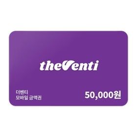 상품 이미지: (더벤티) 모바일 금액권 5만원권