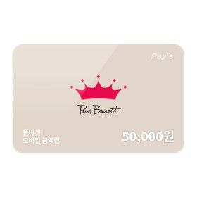 상품 이미지: (폴 바셋) 모바일 금액권 5만원권