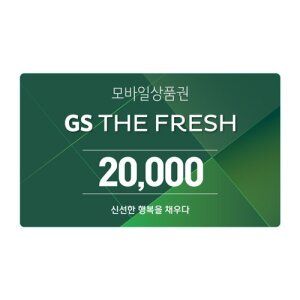 상품 이미지: GS THE FRESH 모바일 상품권 2만원권