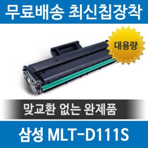 상품 이미지: 삼성 MLT-D111S 호환 재생 토너 SL-M2027 M2029 M2079