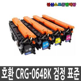상품 이미지: 호환 CRG-064 검정표준 스마트칩 장착 LBP720C LBP720CX LBP7220CDW LBP722CX LBP7290CxKG LBP7390CxKG