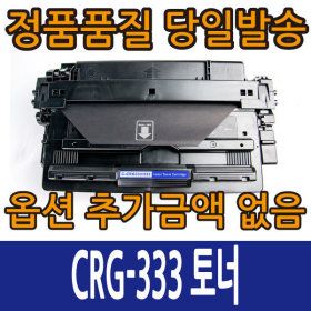 상품 이미지: 캐논 재생 CRG-333 토너 LBP7135 LBP7140 LBP8130 LBP8135 LBP8140