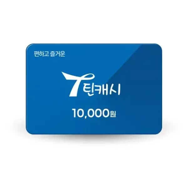 상품 이미지: 틴캐시 1만원권