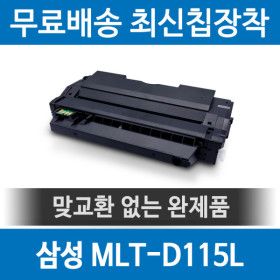 상품 이미지: 삼성 MLT-D115L 호환 재생 토너 SL-M2670FN M2870FW