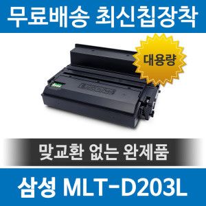 상품 이미지: 삼성 MLT-D203L 호환 재생토너 SL-M3320 M3820 대용량