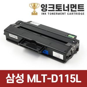 상품 이미지: 삼성 MLT-D115L 토너 정품동일모델 재생 호환 SL-M2620 M2880FW M2830DW M2870FW M2670N 하단호환모델참조