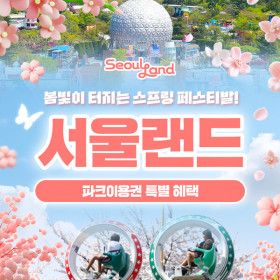 상품 이미지: |SFC 전용|과천 서울랜드 파크이용권 서울랜드 종일/AFTER1/AFTER4