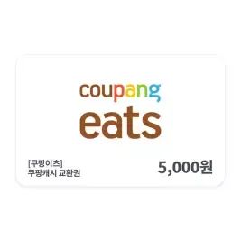 상품 이미지: [쿠팡이츠] 쿠팡 캐시 교환권 5천원권