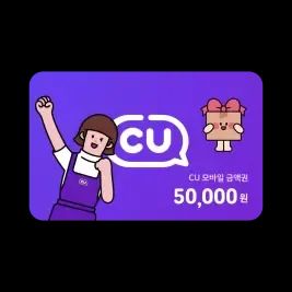 상품 이미지: CU 모바일금액권 5만원권