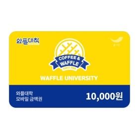 상품 이미지: (와플대학) 1만원권