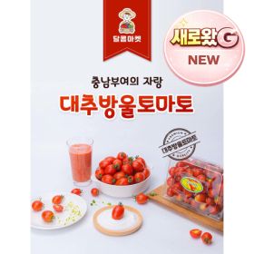 상품 이미지: 달콤마켓대추방울토마토(소과)2kg 2박스구매시 1kg추가발송 당일발송당일수확