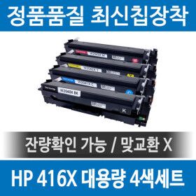 상품 이미지: HP호환 416X W2040X 재생토너 M454 M455 M479 M480 fdw 대용량 4색세트