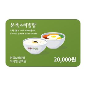 상품 이미지: (본죽비빔밥) 모바일금액권 2만원권
