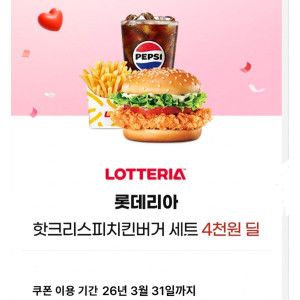 상품 이미지: 롯데리아 핫크리스피치킨버거 세트 52% 할인  4000원에 구매가능 쿠폰