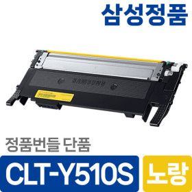 상품 이미지: 삼성 CLT-Y510S 정품 토너 노랑 SL-C563W C563FW SL-C513W C513 SL-C510W C510 번들