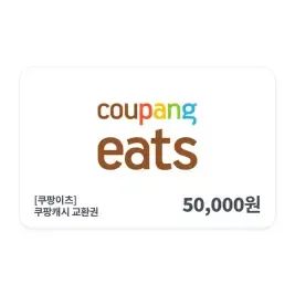 상품 이미지: [쿠팡이츠] 쿠팡 캐시 교환권 5만원권