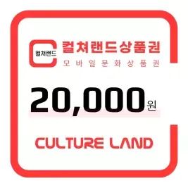 상품 이미지: [컬쳐랜드] 컬쳐랜드 모바일문화상품권 2만원권