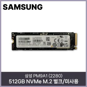 상품 이미지: 삼성 PM9A1 (2280) 512GB NVMe M.2 벌크/미사용 HMC