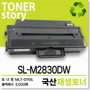 상품 이미지: 삼성 흑백 프린터 SL-M2830DW 호환용 프리미엄 재생토너