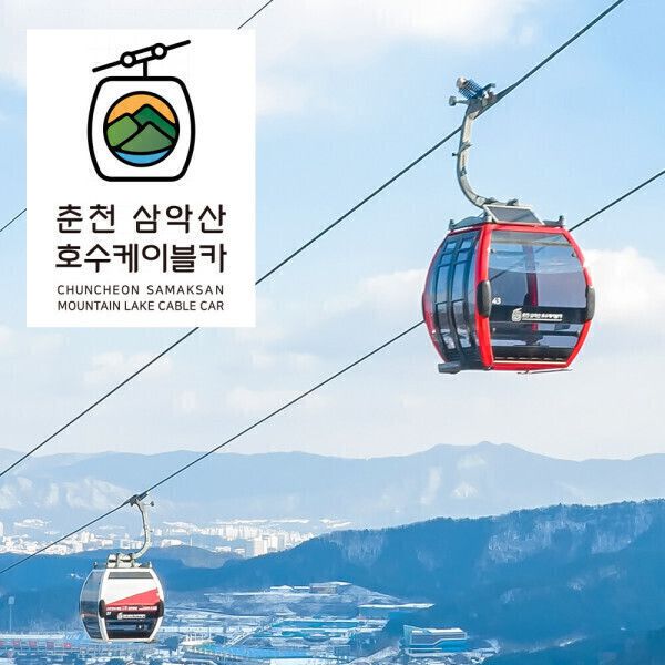 상품 이미지: (문자발송) 춘천 삼악산 호수 케이블카 왕복이용권