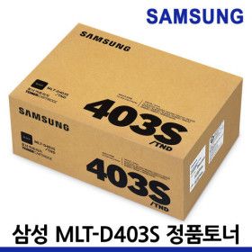 상품 이미지: MLT-D403S 표준용량 정품토너 삼성 SL-M3220ND M3830ND M3560FW