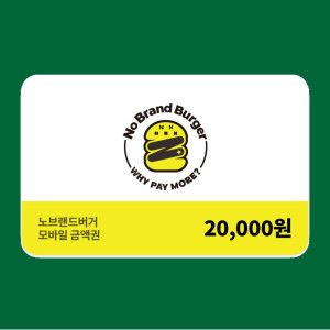 상품 이미지: (노브랜드버거) 모바일금액권 2만원권