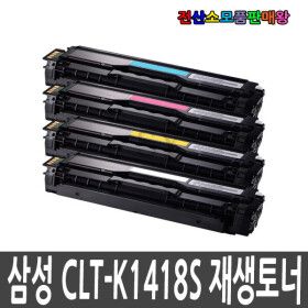 상품 이미지: 삼성 호환 CLT-K1418S 검정토너 SL-C1410W SL-C1460FW SL-C1615W SL-C1665FW SL-C1815N SL-C1820WG