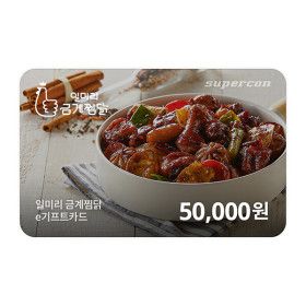 상품 이미지: 일미리금계찜닭 e기프트카드 5만원권
