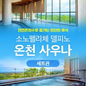 상품 이미지: |강원| 소노캄 델피노 온천사우니 다회권 5회/10회 특가 (~2026/12/31)