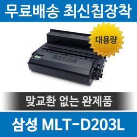 상품 이미지: 삼성 MLT-D203L 호환 재생토너 SL-M3320 M3820 대용량