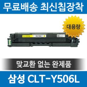 상품 이미지: 삼성 CLT-Y506L 호환 재생토너 노랑 CLP-680ND 680DW CLX-6260ND