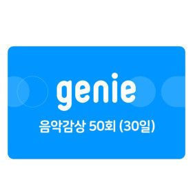상품 이미지: (지니뮤직) 음악감상 50회 (30일)