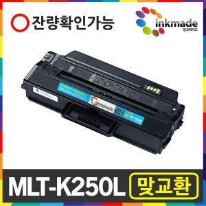 상품 이미지: MLT-K250L 재생 맞교환 SL-M2843DW M2680FN M2890FW