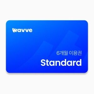 상품 이미지: (웨이브) Standard 6개월 이용권