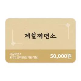 상품 이미지: [제일제면소] 모바일금액권 5만원권 (잔액관리권)