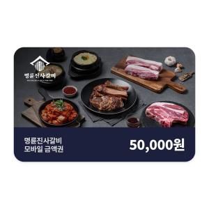 상품 이미지: (명륜진사갈비) 모바일 5만원권_잔액관리형