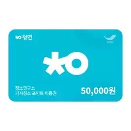 상품 이미지: [청소연구소] 신규 고객 전용 포인트 이용권 5만원권