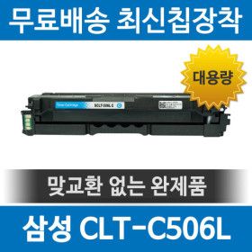 상품 이미지: 삼성 CLT-C506L 호환 재생토너 파랑 CLP-680ND 680DW CLX-6260ND