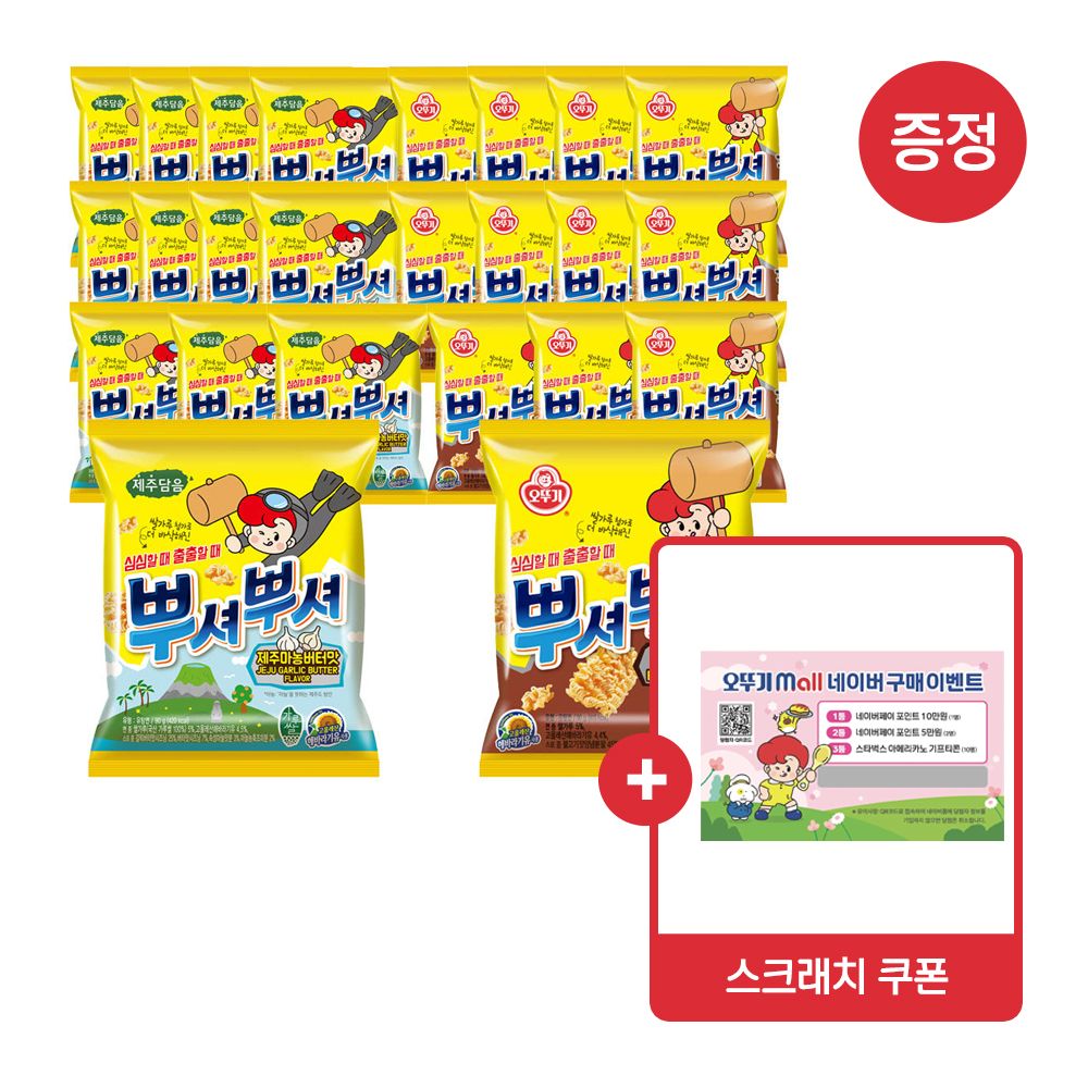 상품 이미지: [스크래치쿠폰 증정] [슈퍼적립] [네이버 ONLY] [12+12] 오뚜기 뿌셔뿌셔 제주마농버터맛/바베큐맛/양념치킨맛/불고기맛/콘크림스프팝콘/나쵸/크리스피롤 외