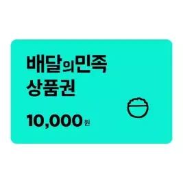 상품 이미지: 배달의민족 모바일 금액권 10,000원