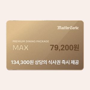 상품 이미지: (매드포갈릭) 맥스 패키지