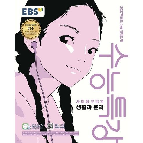 상품 이미지: 2027학년도 수능특강 생활과 윤리 수능 연계교재