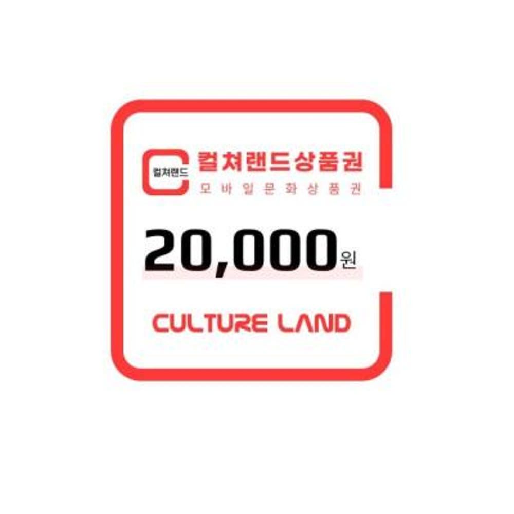 상품 이미지: (EVENT) 컬쳐랜드상품권(모바일문화상품권) 2만원