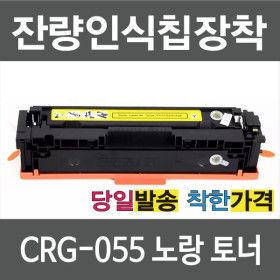 상품 이미지: 캐논 재생 토너 CRG-055 Y 노랑 팩스 사용가능 LBP663CDW LBP664CX MF742CDW MF744CDW MF746CX MF7496CXKG