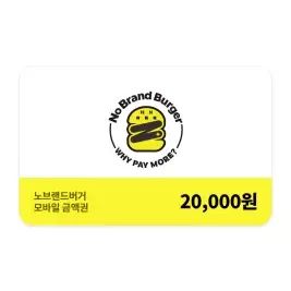 상품 이미지: [노브랜드버거] 모바일금액권 2만원권