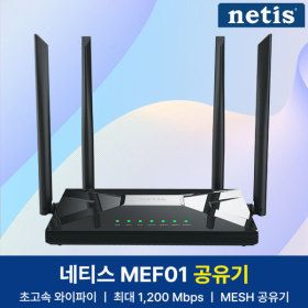 상품 이미지: netis MEF01 AC1200 Mesh 와이파이 공유기 유무선 인터넷 WiFi +공식총판+