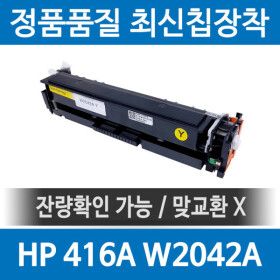 상품 이미지: HP호환 416A W2042A 재생토너 M454 M455 M479 M480 fdw dn dw nw f 노랑