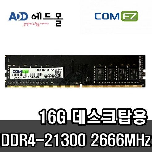 상품 이미지: [COMEZ] 삼성 칩 컴이지 데스크탑 DDR4 16GB PC4-21300 2666MHz