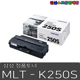 상품 이미지: 삼성 정품토너 MLT-K250S 검정 표준용량 1500매